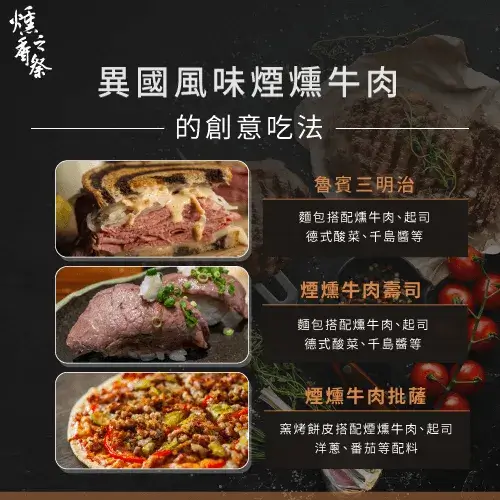 煙燻牛肉料理有哪些？3種燻牛肉料理免出國也能體驗異國風味