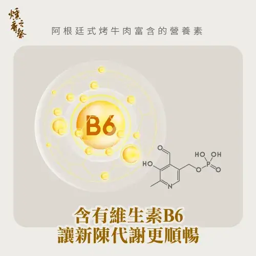 阿根廷烤牛肉對身體的好處有哪些？7個關鍵帶你了解