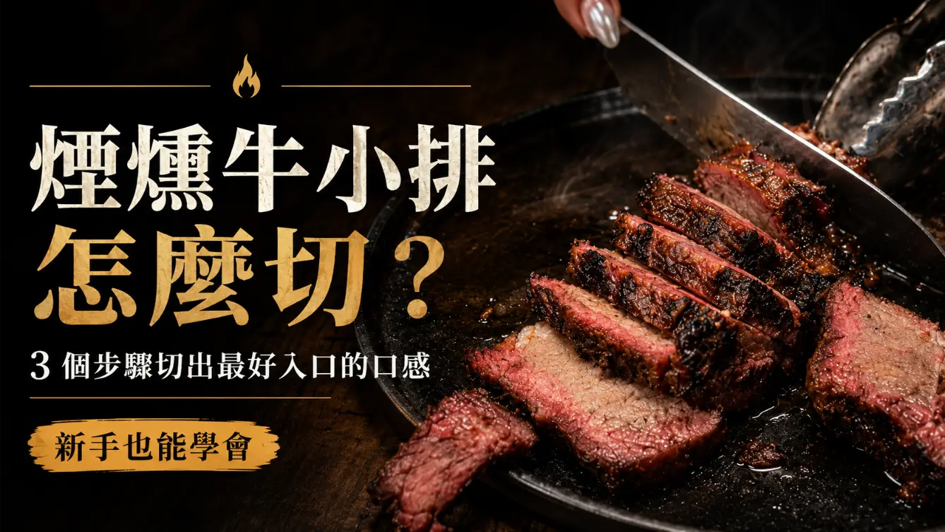煙燻牛小排怎麼切?3 個步驟切出最好入口的口感 2 煙燻牛小排切片示範,將帶有焦香外皮與粉紅肉心的牛小排切成適口厚度