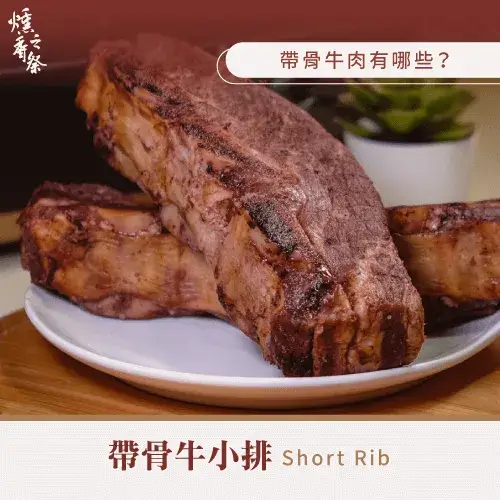 帶骨牛小排和無骨牛小排的差別有哪些？3個關鍵帶你了解