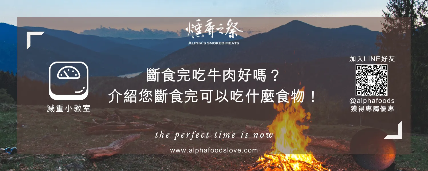 斷食完吃牛肉好嗎？介紹您斷食3天可以吃什麼！