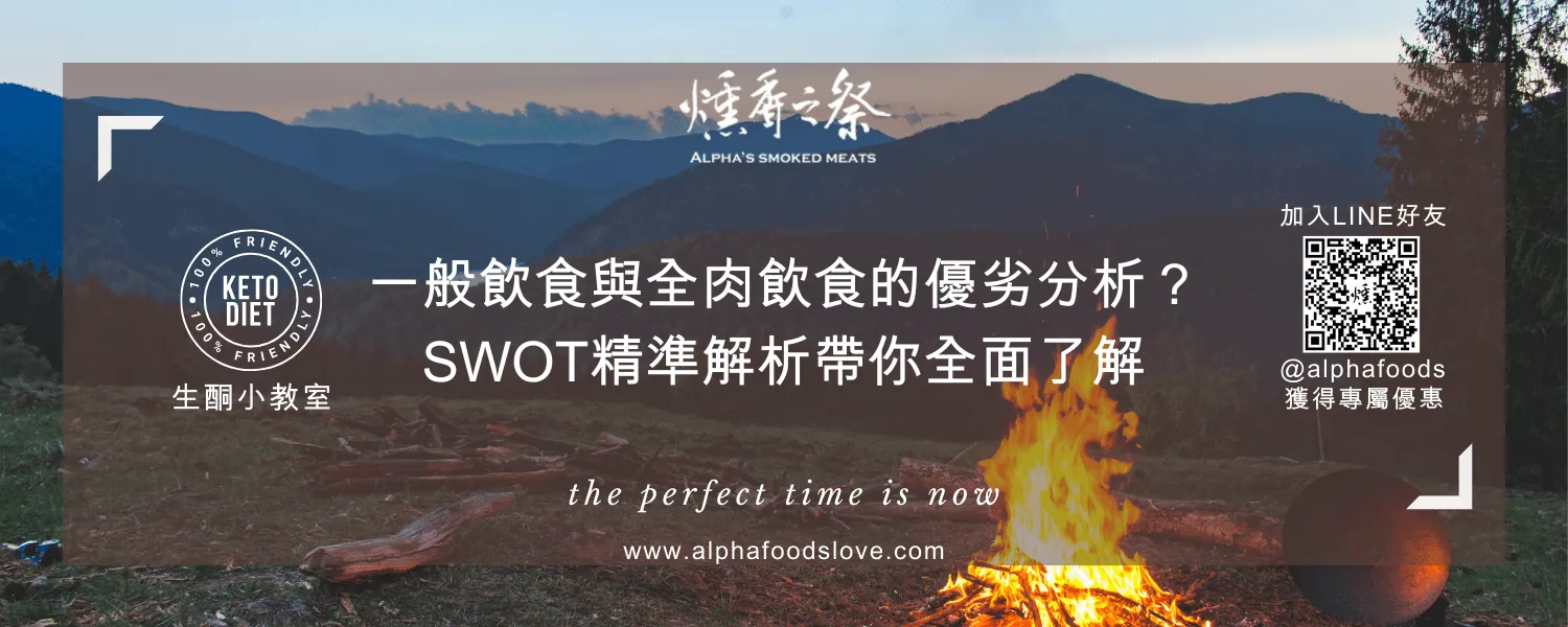 一般飲食與全肉飲食的優劣分析？SWOT精準解析帶你全面了解