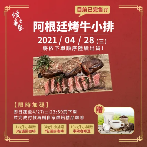 【活動已結束】阿根廷烤牛小排熱銷完售！預購贈精品咖啡！