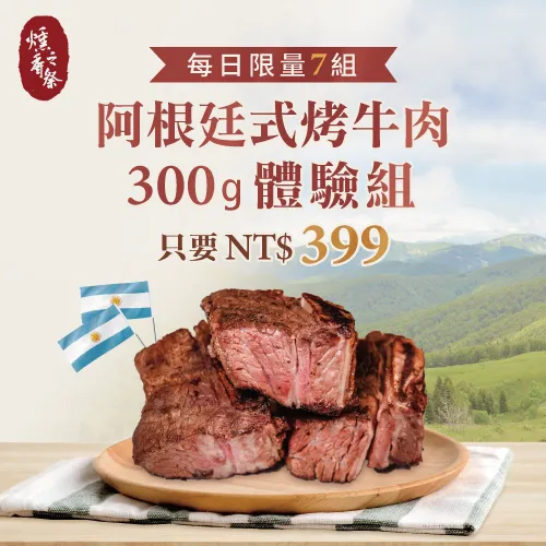 【活動已結束】只要NT$399！體驗正統阿根廷式柴燻牛小排的美味！