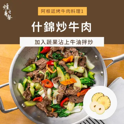 阿根廷烤牛肉料理在家就能搞定！3個方式必看