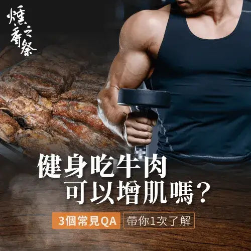 健身吃牛肉可以增肌嗎？3個常見QA帶你1次了解