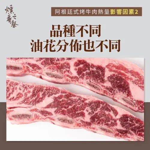 阿根廷式烤牛肉熱量高嗎？4個影響因素為你說明
