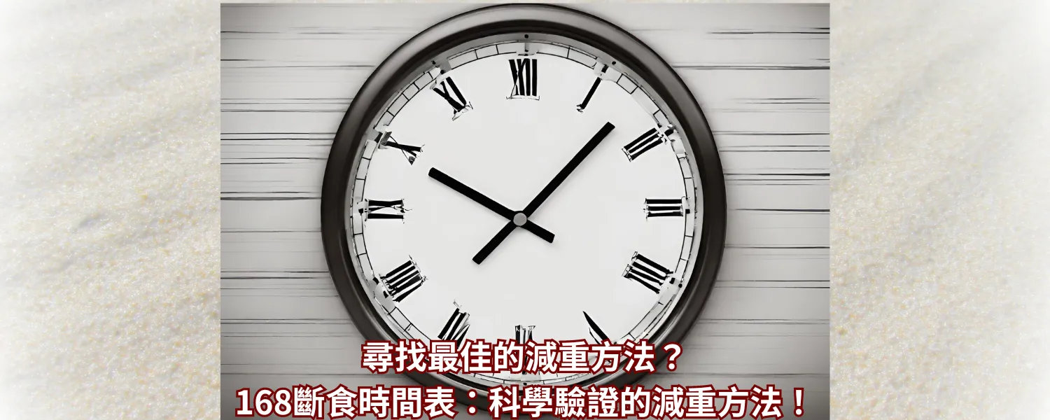 168斷食時間分配：高效減重攻略，必學秘訣公開！