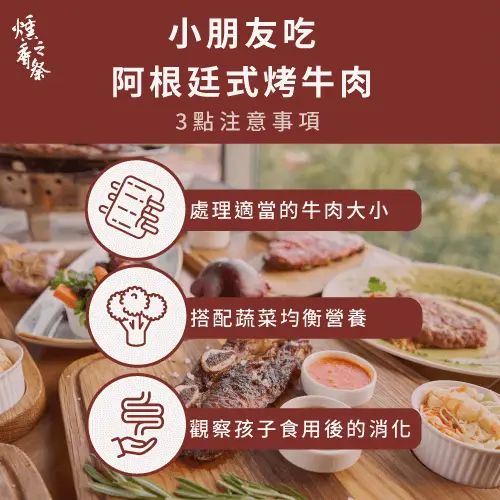 小朋友吃阿根廷式烤牛肉好嗎？4個關鍵讓孩子越吃越健康
