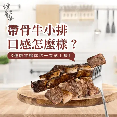 帶骨牛小排口感怎麼樣？3種層次讓你吃一次就上癮！