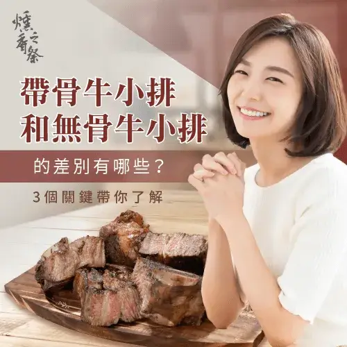 帶骨牛小排和無骨牛小排的差別有哪些？3個關鍵帶你了解