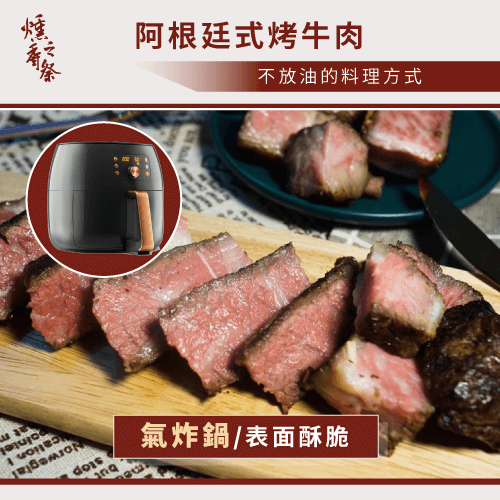阿根廷式烤牛肉要不要放油？3個優勢+4種料理方式告訴你