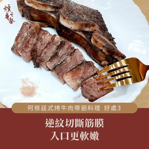 阿根廷式烤牛肉的筋如何處理？3步驟為你說明