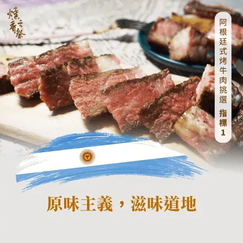 阿根廷式烤牛肉怎麼挑？3個指標帶你選出美味有保證的牛肉