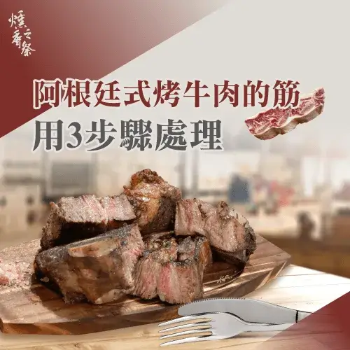 阿根廷式烤牛肉的筋如何處理？3步驟為你說明