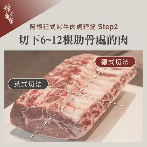 阿根廷式烤牛肉的筋如何處理？3步驟為你說明