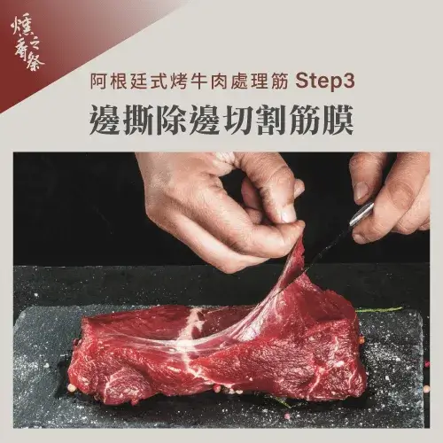 阿根廷式烤牛肉的筋如何處理？3步驟為你說明