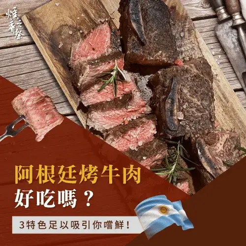 阿根廷烤牛肉好吃嗎？從3個特色說明它是值得一嚐的美味