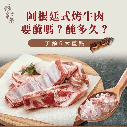阿根廷烤牛肉要醃嗎？牛肉要醃多久？6個重點帶你了解