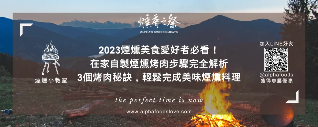 2023煙燻美食愛好者必看！在家自製煙燻烤肉步驟完全解析，3個烤肉秘訣，輕鬆完成迷人的煙燻料理