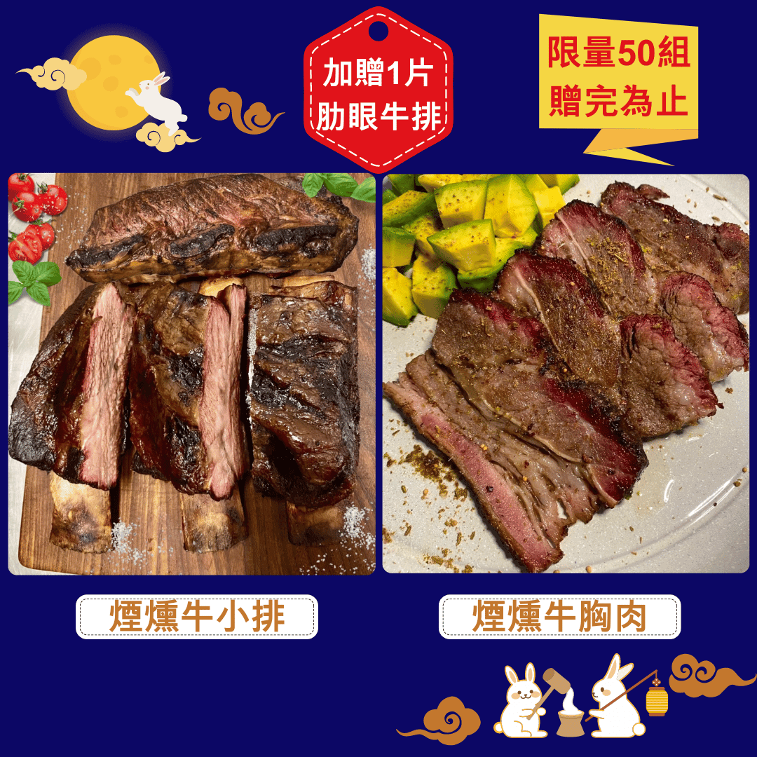 【中秋牛肉豪華組合】8人份＋贈1片肋眼牛排