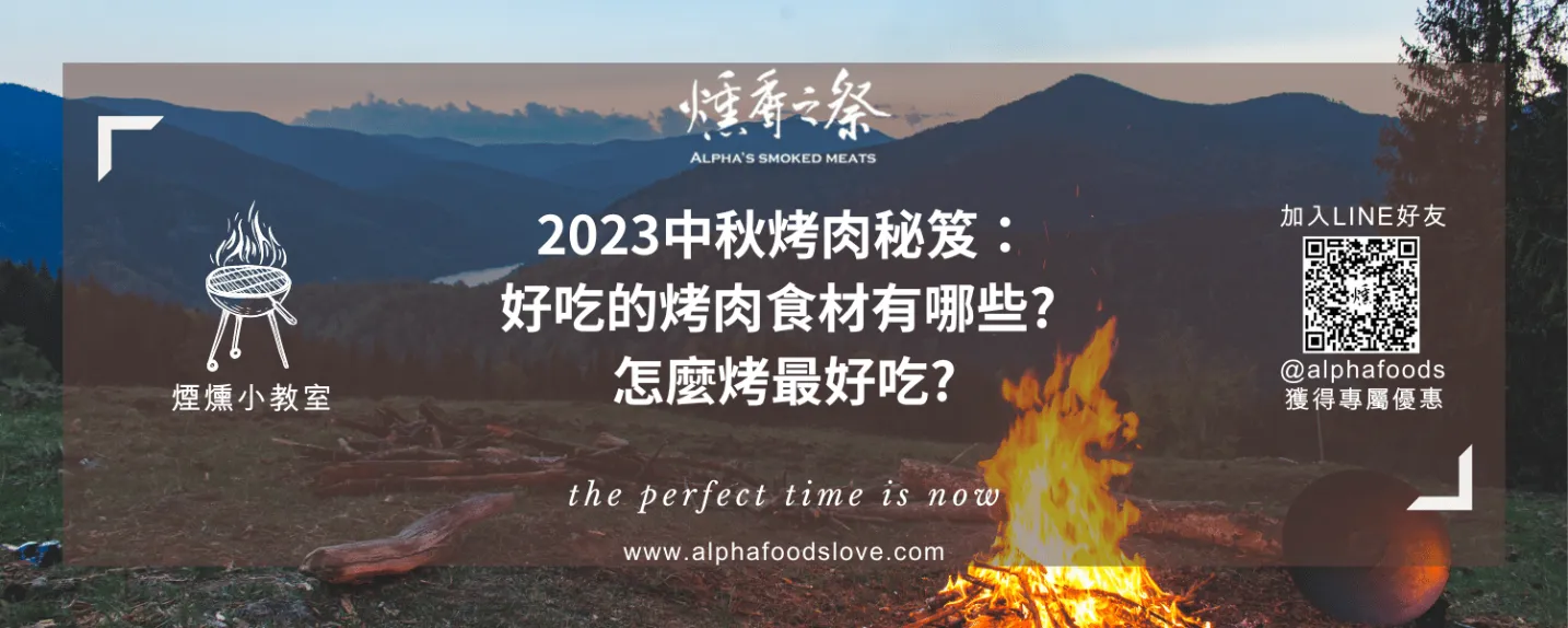 2023中秋烤肉秘笈：好吃的烤肉食材有哪些? 怎麼烤最好吃?