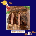【中秋煙燻牛小排3公斤特惠組】5人份