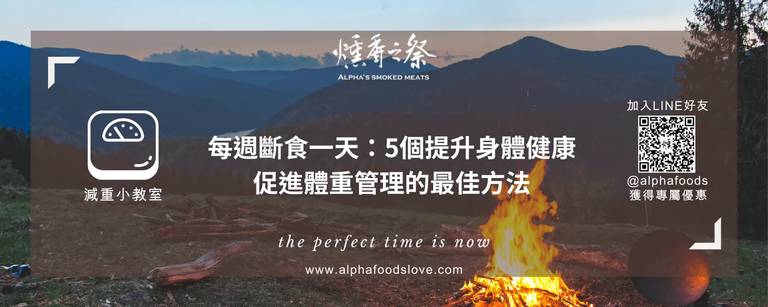 每週斷食一天：5個提升身體健康，促進體重管理的最佳方法