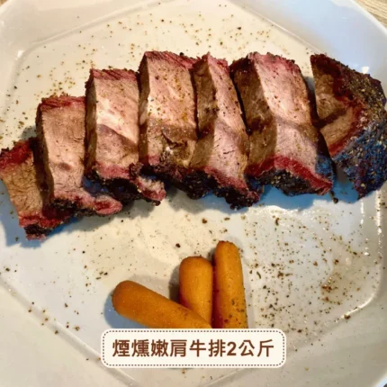美式煙燻,德州燒烤,Smoked meat,煙燻嫩肩牛排