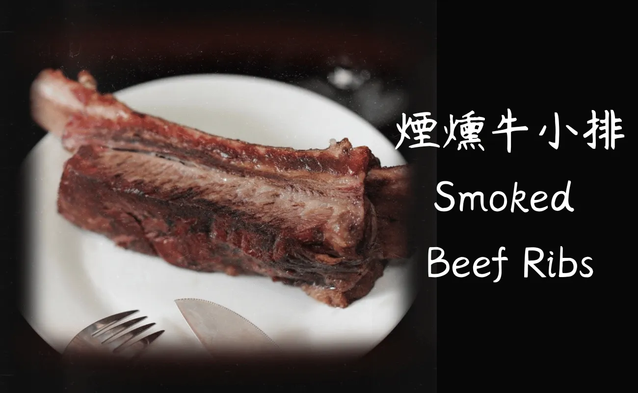 煙燻牛小排,美式煙燻,德州燒烤,Smoked brisket,煙燻牛肋排