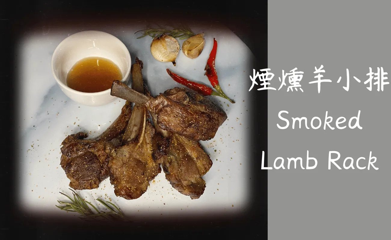 美式煙燻,德州燒烤,Smoked lamb,煙燻羊肩排
