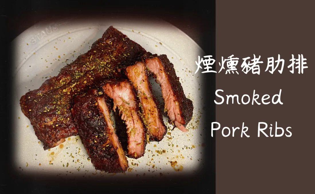 煙燻鴨胸,美式煙燻,德州燒烤,Smoked Pork Ribs