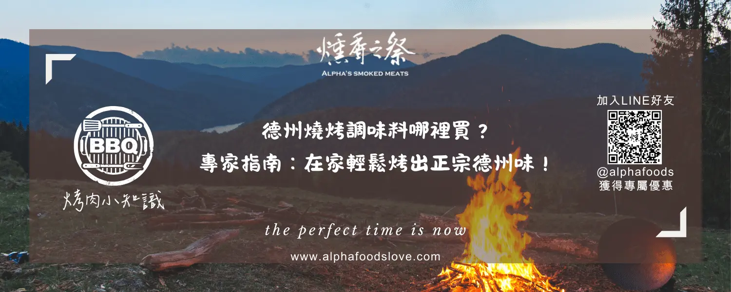 德州燒烤調味料哪裡買？專家指南：在家輕鬆烤出正宗德州味！