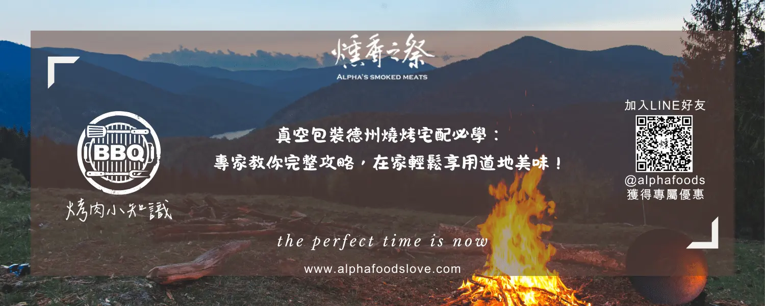 真空包裝德州燒烤宅配必學：專家教你完整攻略，在家輕鬆享用道地美味！