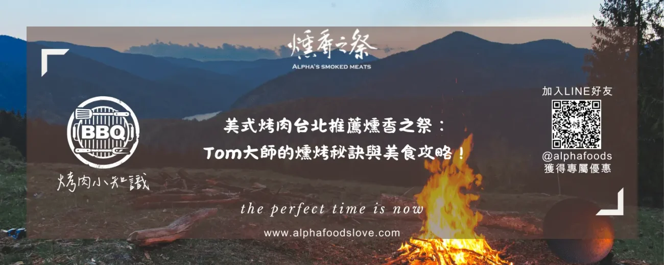 美式烤肉台北推薦燻香之祭： Tom大師的燻烤秘訣與美食攻略！