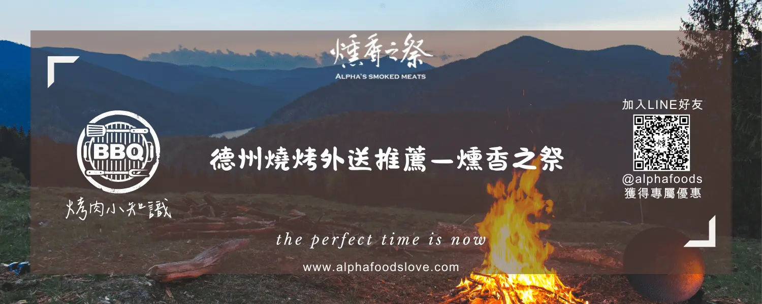德州燒烤外送推薦－燻香之祭