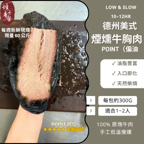 德州美式煙燻牛胸肉（偏油），100% 龍眼木柴燒，Point 部位，油脂豐富、入口即化。