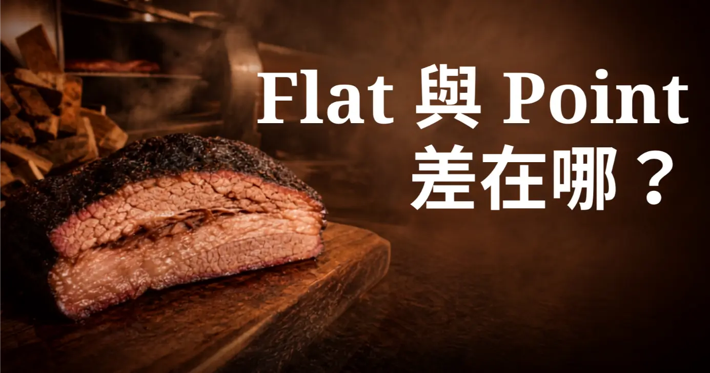 煙燻牛胸肉 Flat 與 Point 部位差異比較圖