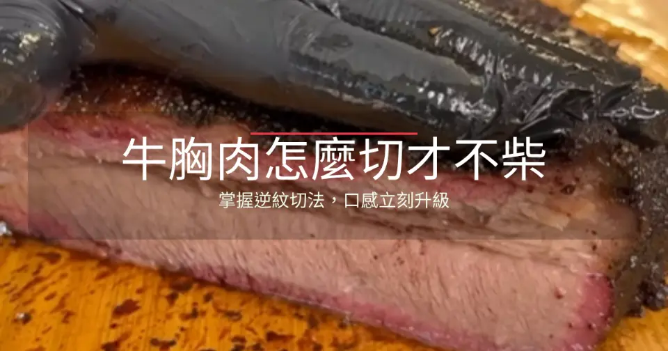牛胸肉怎麼切才不柴 逆紋切法教學