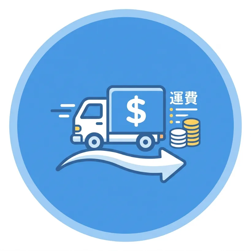 運費加購