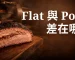 煙燻牛胸肉 Flat 與 Point 部位差異比較圖