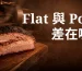 煙燻牛胸肉 Flat 與 Point 部位差異比較圖