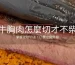 牛胸肉怎麼切才不柴 逆紋切法教學