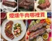煙燻牛肉哪裡買