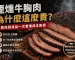 煙燻牛胸肉價格為什麼這麼貴？德州燒烤牛胸肉成本解析，從原肉到成品完整說明