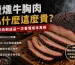 煙燻牛胸肉價格為什麼這麼貴？德州燒烤牛胸肉成本解析，從原肉到成品完整說明